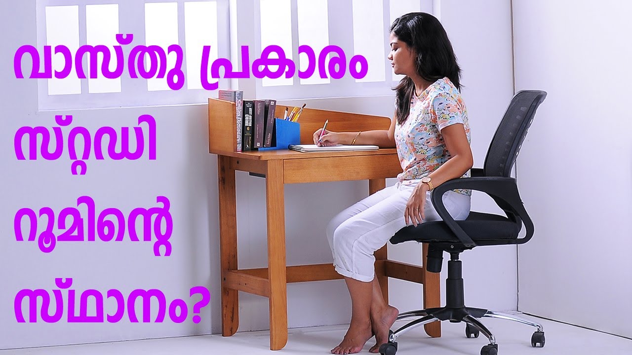 Study Table Direction as per Vastu പഠിച്ചു മിടുക്കരാവാൻ പഠനമുറിയി