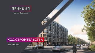 «Принцип», июнь 2021