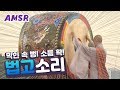 [ASMR] 천년을 이어온 북소리