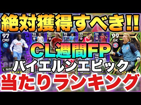 【最強OMF登場】超優秀CL週間FP当たりランキング&バイエルンエピック能力値解説!!【eFootballアプリ2023/イーフト】