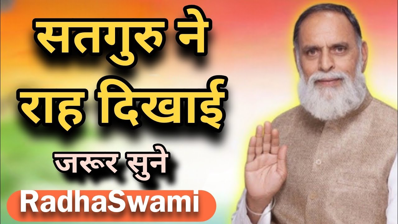 सतगुरु से जुड़कर जीवन सफल हो जाता है 🌸 राधा स्वामी महाराज जी 🙏