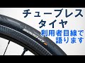 【ロードバイク】チューブレスタイヤ1000km利用後レビュー。気づいたことやメリット、デメリットをご説明