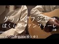 ぼくらのファンファーレ-2番/グッバイフジヤマ 歌ってみた 弾いてみた 弾き語り ユニット cover vocal.つばめ guitar.ゆとゆと【a7SIII-SEL20F18G/SI4K】