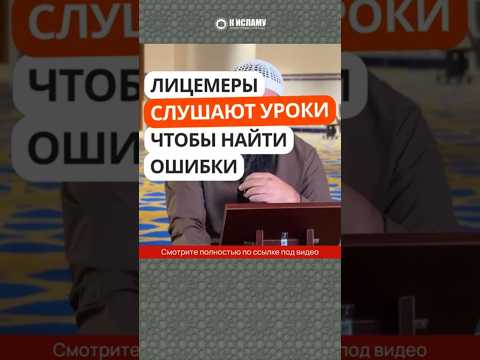 467. Лицемеры слушают уроки, чтобы найти ошибки #Shorts Ринат Абу Мухаммад