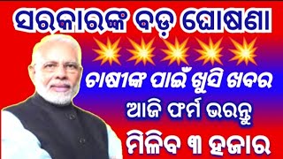 pradhan mantri kisan mandhan yojana in odia//kisan yojana details 2023