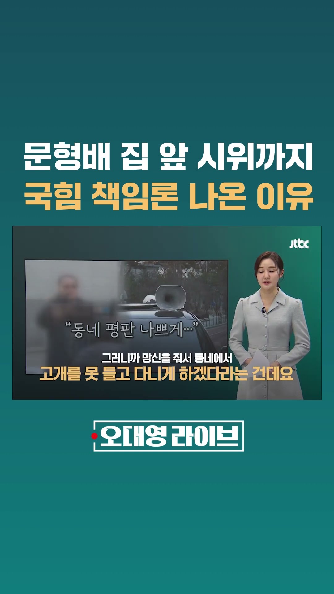 문형배 대행 집앞까지 달려간 시위대…불거진 국민의힘 책임론?  #JTBC #Shorts