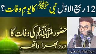 Huzoor Sallallahu Alaihi Wasallam Ki Wafat Ka Dard Bhara Waqia | molana mazhar ul islam