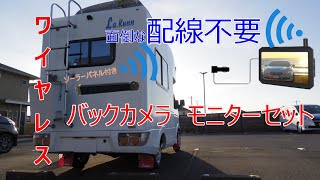 ワイヤレスバックカメラ&モニター【WTK-A003】