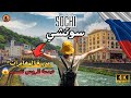 سوتشي المدينة اللي غيرت مفهومي عن روسيا Sochi 