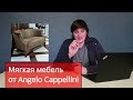Стиль Бидермейер / Мягкая зона Angelo Cappellini