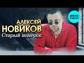 Алексей Новиков - Старый номерок (Альбом, 2026)
