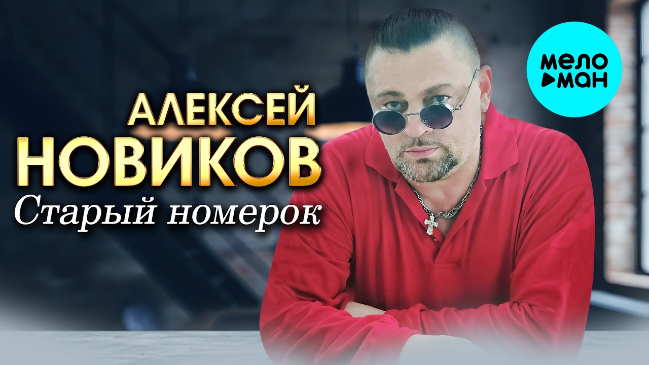 Алексей Новиков - Старый номерок (Альбом, 2026)