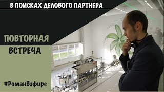 Видео Повторная встреча "в глубину" (автор: Роман Зинченко)