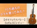 【クラシックギター】オルフェウスバレー＜ソフィアSC＞レビュー