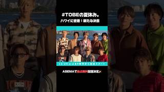 【初回放送12月24日】number_i 三宅健 北山宏光 IMP TOBEの夏休み アベマでTOBE