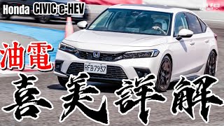 全網最詳解Honda Civic e:HEV 油電喜美Civic e:HEV油電系統、車體底盤、FE1對照超深入研究