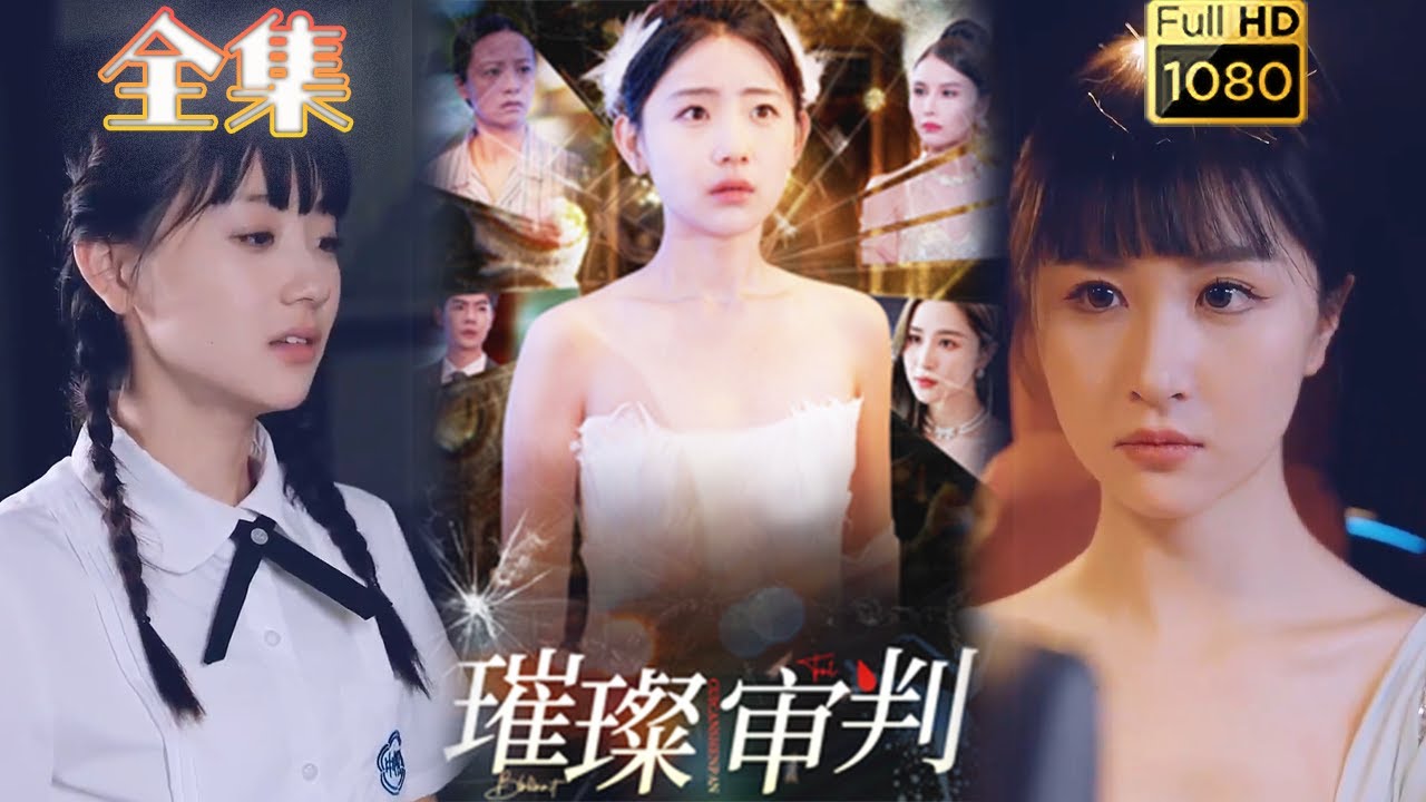 逆袭与爱情：璀璨审判的古风奇遇