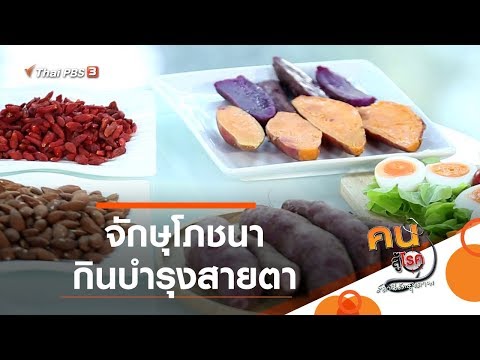 จักษุโภชนา กินบำรุงสายตา : ปรับก่อนป่วย (16 ต.ค. 62)