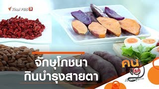 จักษุโภชนา กินบำรุงสายตา : ปรับก่อนป่วย (16 ต.ค. 62)