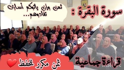 ثمن مكرر للحفظ  ❤️《 و إن ياتوكم أسارى تفادوهم... 》 سورة البقرة الحزب الثاني