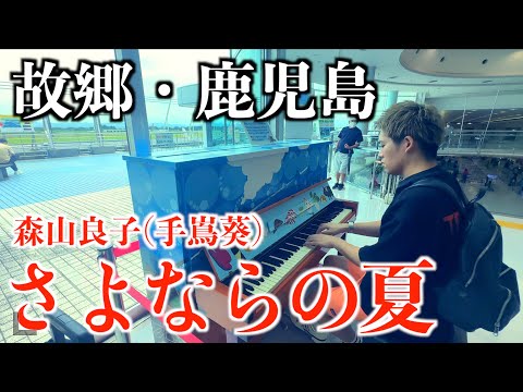 [ストリートピアノ]故郷鹿児島で｢さよならの夏(手嶌葵･森山良子)｣を弾いてみた。[コクリコ坂から]