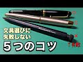 【重要】文具選びに失敗しない５つのコツ【文房具・シャーペン】