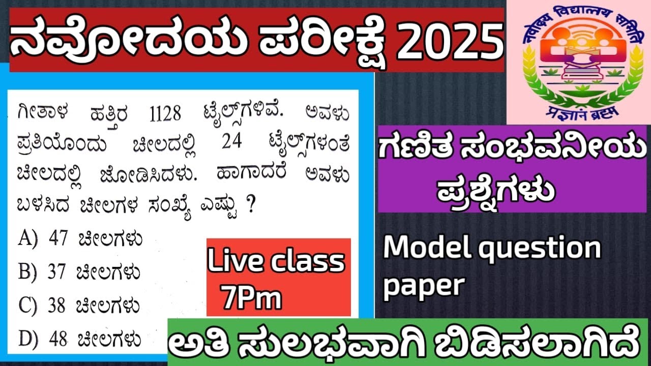 NAVODAYA EXAM MATHS QUESTIONS KANNADA 2025 #navodayavidyalaya #navodayamaths  #simpletrickssk 03