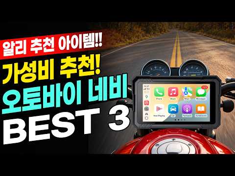 알리 가성비 대박난 라이딩 필수템 오토바이 네비 BEST 3