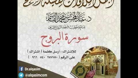 سورة البروج للشيخ عبدالمحسن القاسم