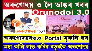 Big Update । Orunodoi 3.0 জড়িয়তে নতুনকৈ দিব অৰুণোদয়ৰ । অহা কালি সকলোৱে লাভ কৰিব অৰুণোদয়ৰ টকা