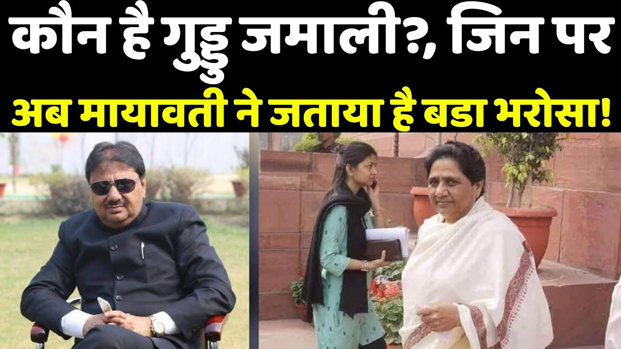 कौन है गुड्डु जमाली, जिन पर अब मायावती ने जताया है बडा भरोसा! || Guddu Jamali | Mayawati | Shah Alam