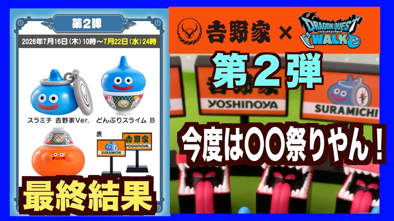 吉野家ドラクエウォーク第2弾】最終！コンプは？今度は〇〇祭りすぎっ
