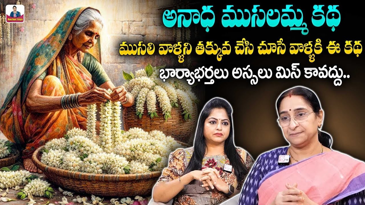 Rama Raavi Beautiful Real Life Story | Interesting Stories | Best Moral Story | SumanTV Rama Raavi