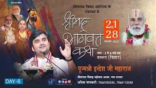 Day 8 | Shrimad Bhagwat Katha | Pujya Shri Indresh Ji | Shri Sita Ram Vivah | Buxar [ Bihar ] | 2022