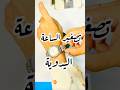 تصغير الساعة اليدوية بكل سهولة  اكسبلور ساعة ساعة يدوية