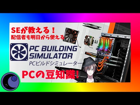 【PCビルドシュミレーター】SEが教えるPCの作り方