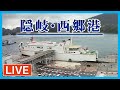 【LIVE】西郷港ライブカメラ 島根県隠岐の島町
