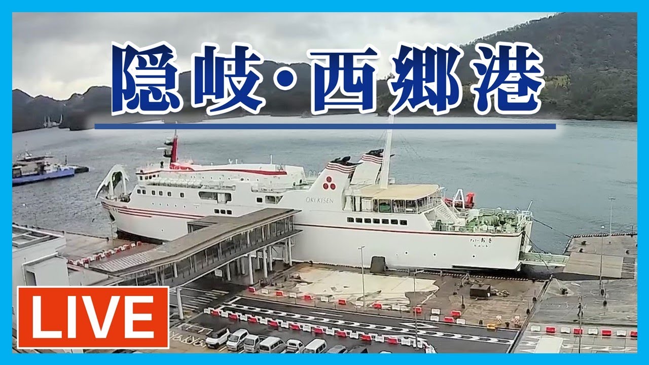【LIVE】西郷港ライブカメラ　島根県隠岐の島町