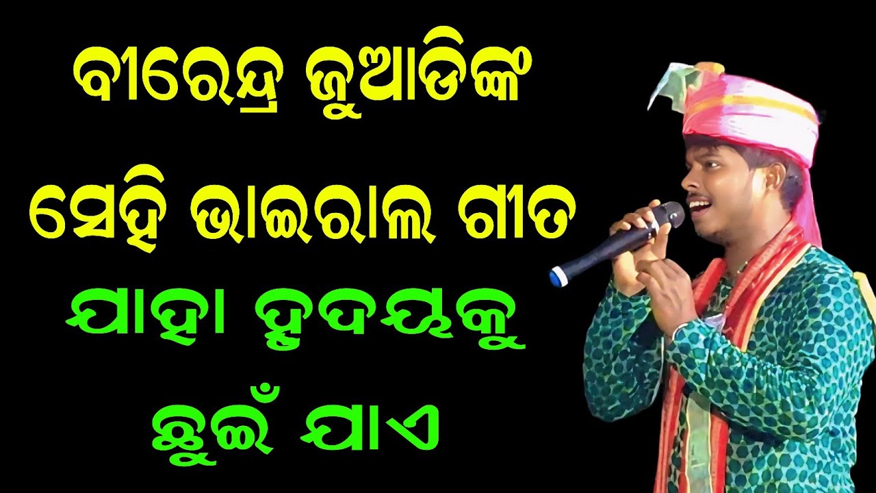 ବୀରେନ୍ଦ୍ର ଜୁଆଡିଙ୍କ ସେହି ଭାଇରାଲ୍ ଗୀତ | Viral Song Of Birendra Juadi | 