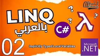 02 المتغيرات الضمنية Implicitly Typed Local Variables – var