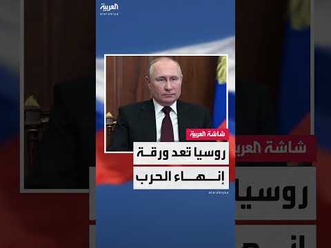 روسيا تعلن شروط سلام في أوكرانيا وتستعد للمفاوضات