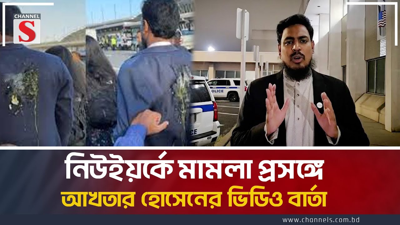 নিউইয়র্কে মামলা প্রসঙ্গে এনসিপি সদস্য সচিব আখতার হোসেনের ভিডিও বার্তা । NCP । Channel S News