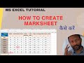 How to create Mark sheet in MS Excel  **Steps in Hindi**