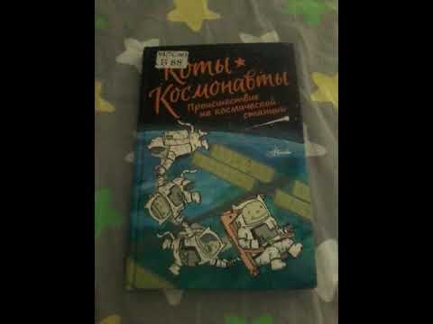 Обзор книги " Коты космонавты происшествие на космической станции,,3 (2)
