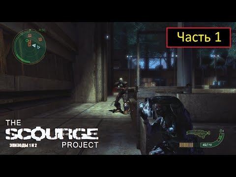 The Scourge Project: Episodes 1 and 2 - Часть 1 - Предательство своих
