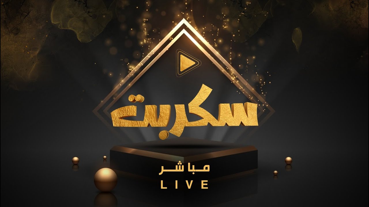 البث المباشر لبرنامج  #سكربت50