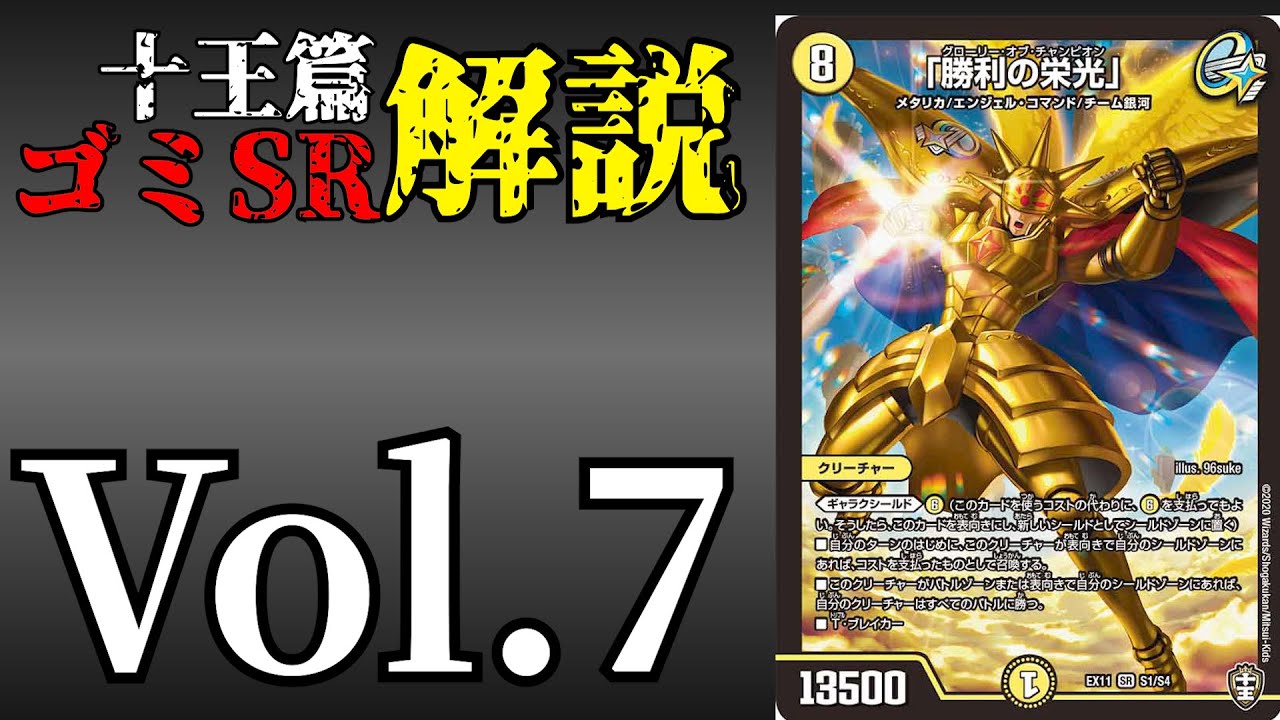 十王篇ゴミSR解説!!!】Vol.7勝利の栄光【デュエマ】 - YouTube