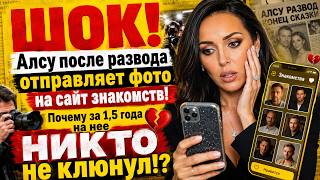 ШОК! Алсу после развода отправляет фото на сайт знакомств: Почему за 1,5 года на нее НИКТО не клюнул screenshot 1