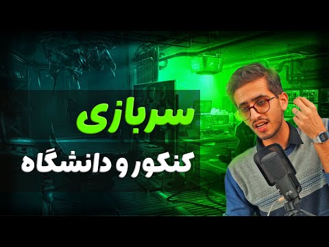 هر سوالی درباره سربازی و کنکور داری جوابش اینجاست
