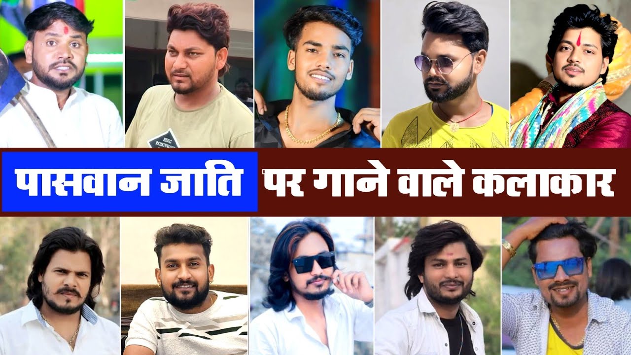 पासवान जाति पर गाना गाने वाले टॉप 10 सिंगर भोजपुरी इंडस्ट्री | Paswan caste top 10 singer Bhojpuri